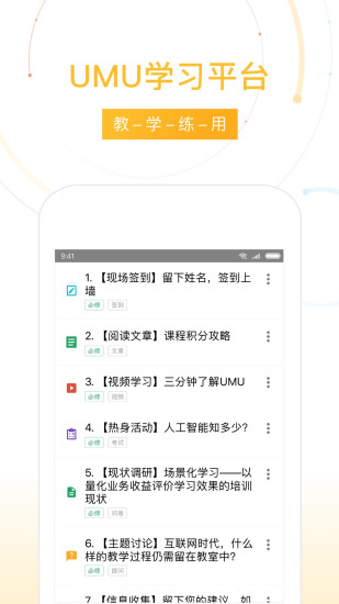 UMU互动平台app最新版截图4