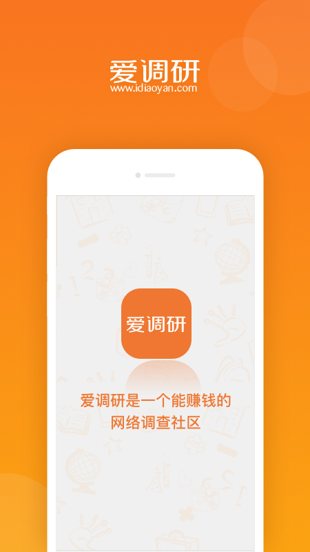 爱调研app最新版截图3