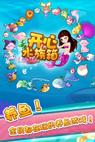 开心水族箱无限开心宝版截图4