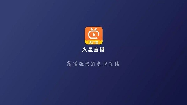 火星直播电视tv版截图3