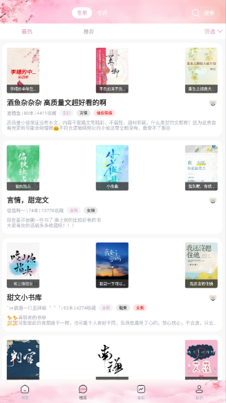 海棠文学城截图3