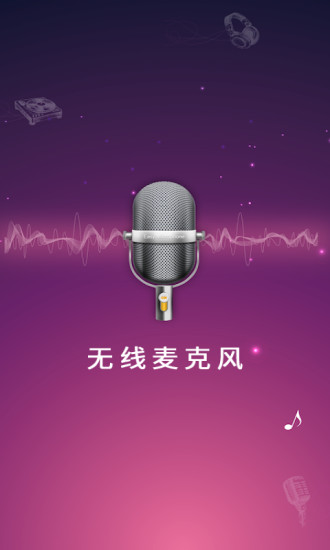 麦克风扩音器app无广告版截图4