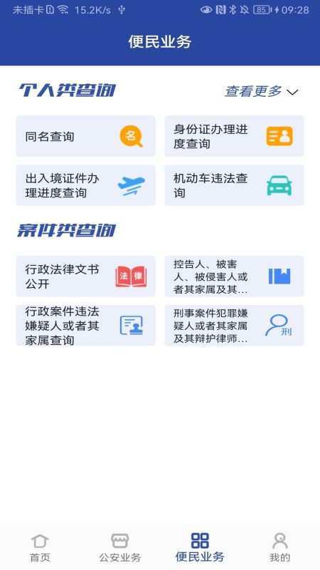 河南警民通app手机版截图4