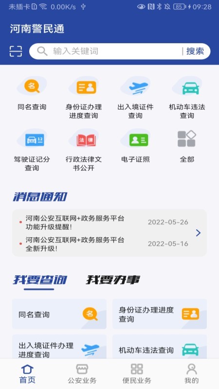 河南警民通app手机版截图2