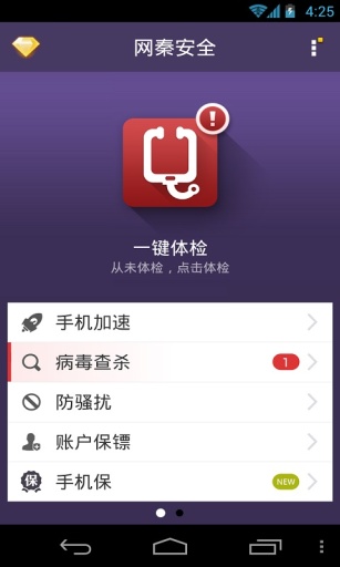 网秦手机杀毒截图3