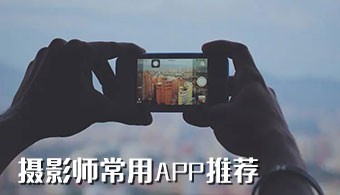 摄影师常用app