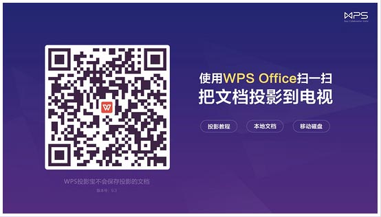 wps投影宝手机版