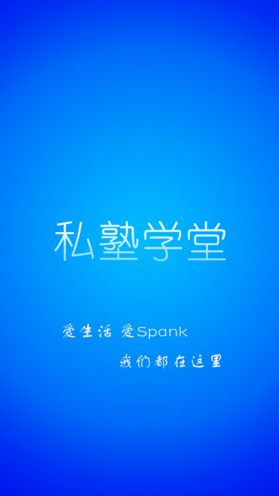 私塾学堂app最新版截图3