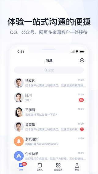 腾讯企点营销截图2