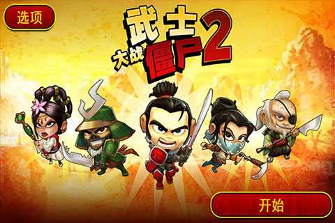 武士大战僵尸2无限金币版