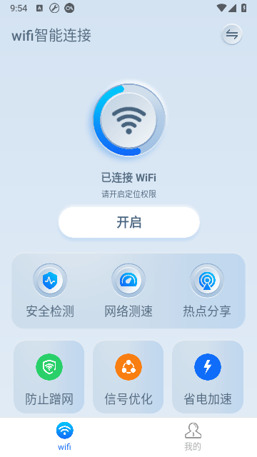 WIFI智能连接截图2