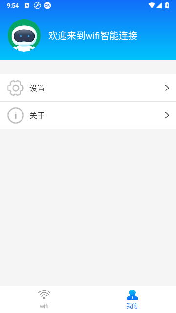 WIFI智能连接