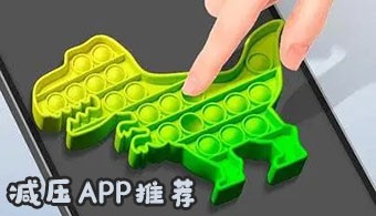 减压app