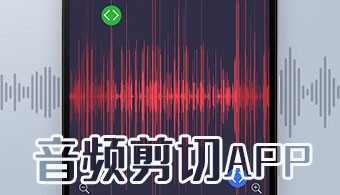 安卓音频分割软件