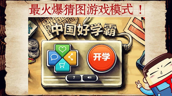 中国好学霸截图2