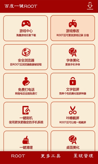 百度一键root手机版截图1