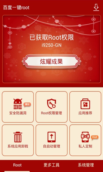 百度一键root手机版截图2