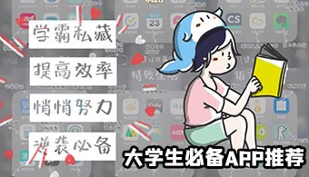 大学生必备app