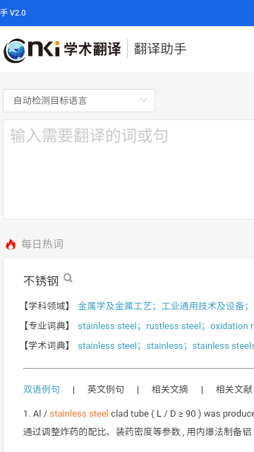 CNKI翻译助手截图2