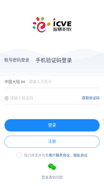 智慧职教icve截图2