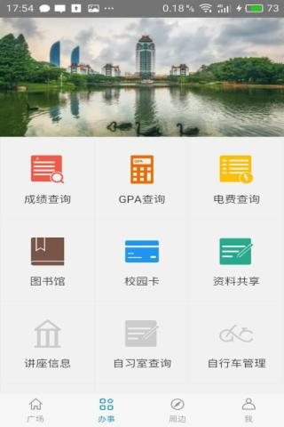 厦大信息门户(i厦大)截图1