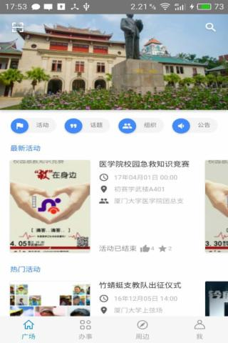 厦大信息门户(i厦大)截图3