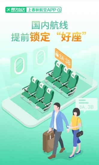 春秋航空截图3