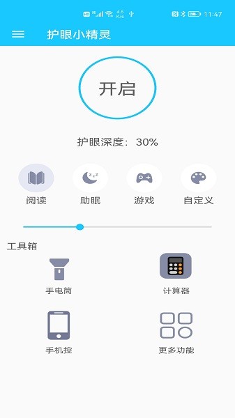 护眼小精灵截图2