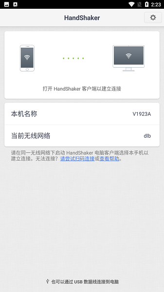 handshaker安卓最新版截图3