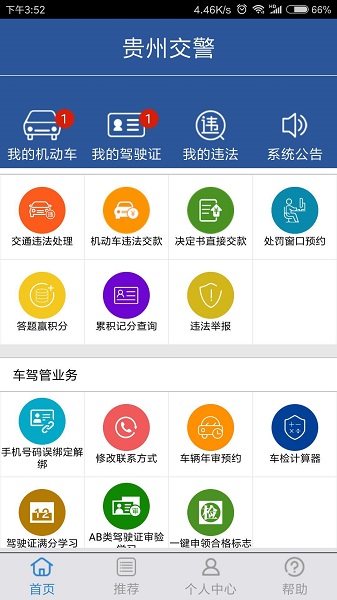 贵州交警截图2