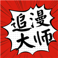 追漫大师精简版