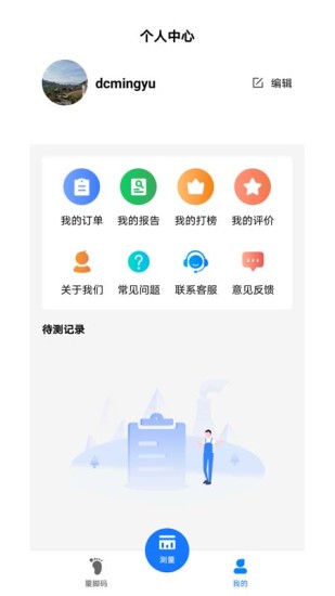 量脚码截图1