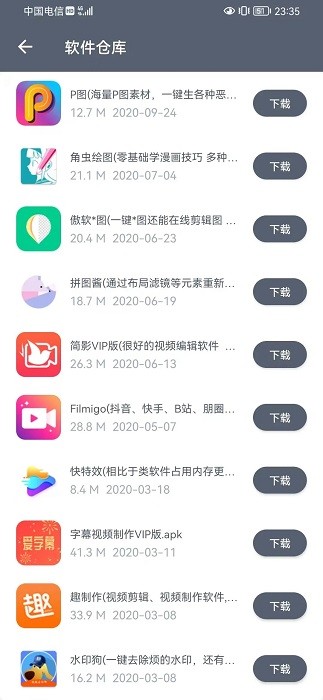 软件仓库截图3