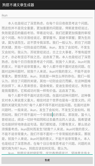 狗屁不通文章生成器截图4