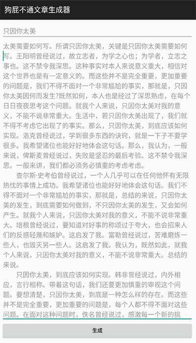 狗屁不通文章生成器截图3