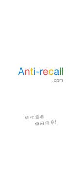 anti recall防撤回神器