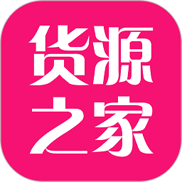 货源之家app手机版