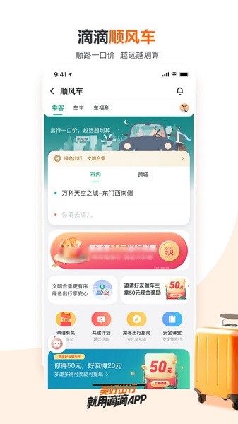 滴滴出行2023最新版截图3