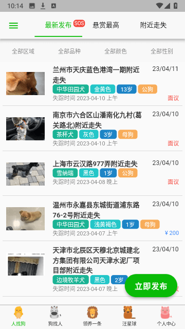 宠物寻找免费版APP(寻狗)截图2