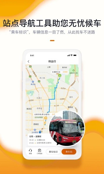 北京定制公交截图1
