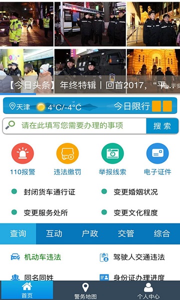 天津公安截图3