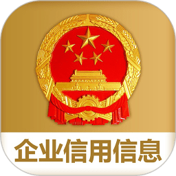 国家企业信用公示信息系统(全国)