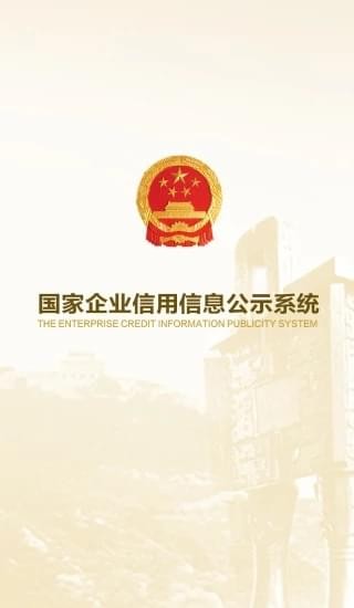 国家企业信用公示信息系统(全国)