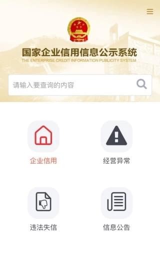 国家企业信用公示信息系统(全国)截图2