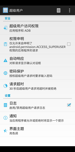 超级权限管理Superuser截图3