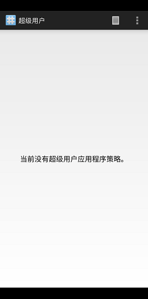 超级权限管理Superuser截图1