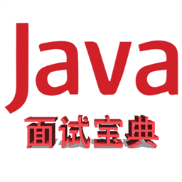 java面试宝典 