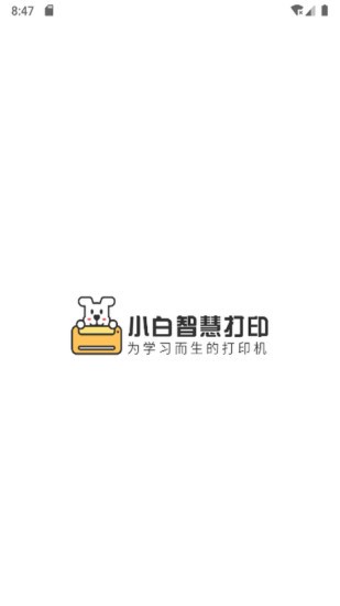 小白智慧打印截图3