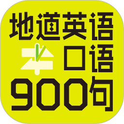 英语口语900句 