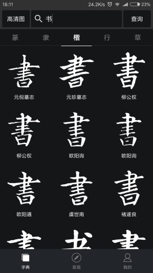 书法字典大全截图2